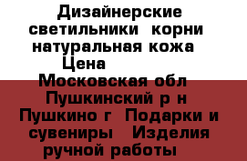 Дизайнерские светильники: корни, натуральная кожа › Цена ­ 30 000 - Московская обл., Пушкинский р-н, Пушкино г. Подарки и сувениры » Изделия ручной работы   